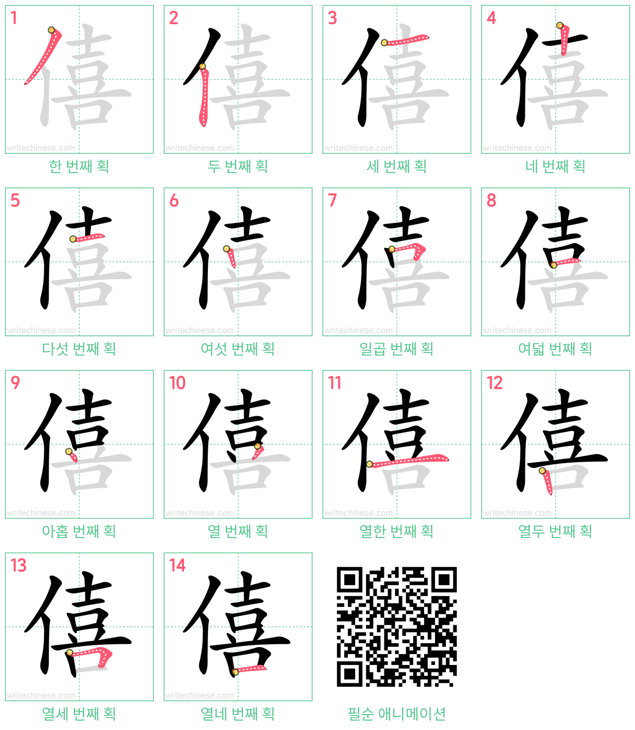 僖 step-by-step stroke order diagrams