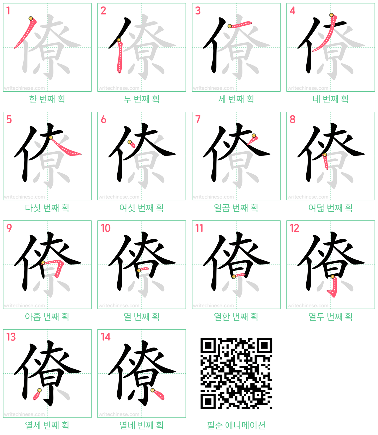 僚 step-by-step stroke order diagrams