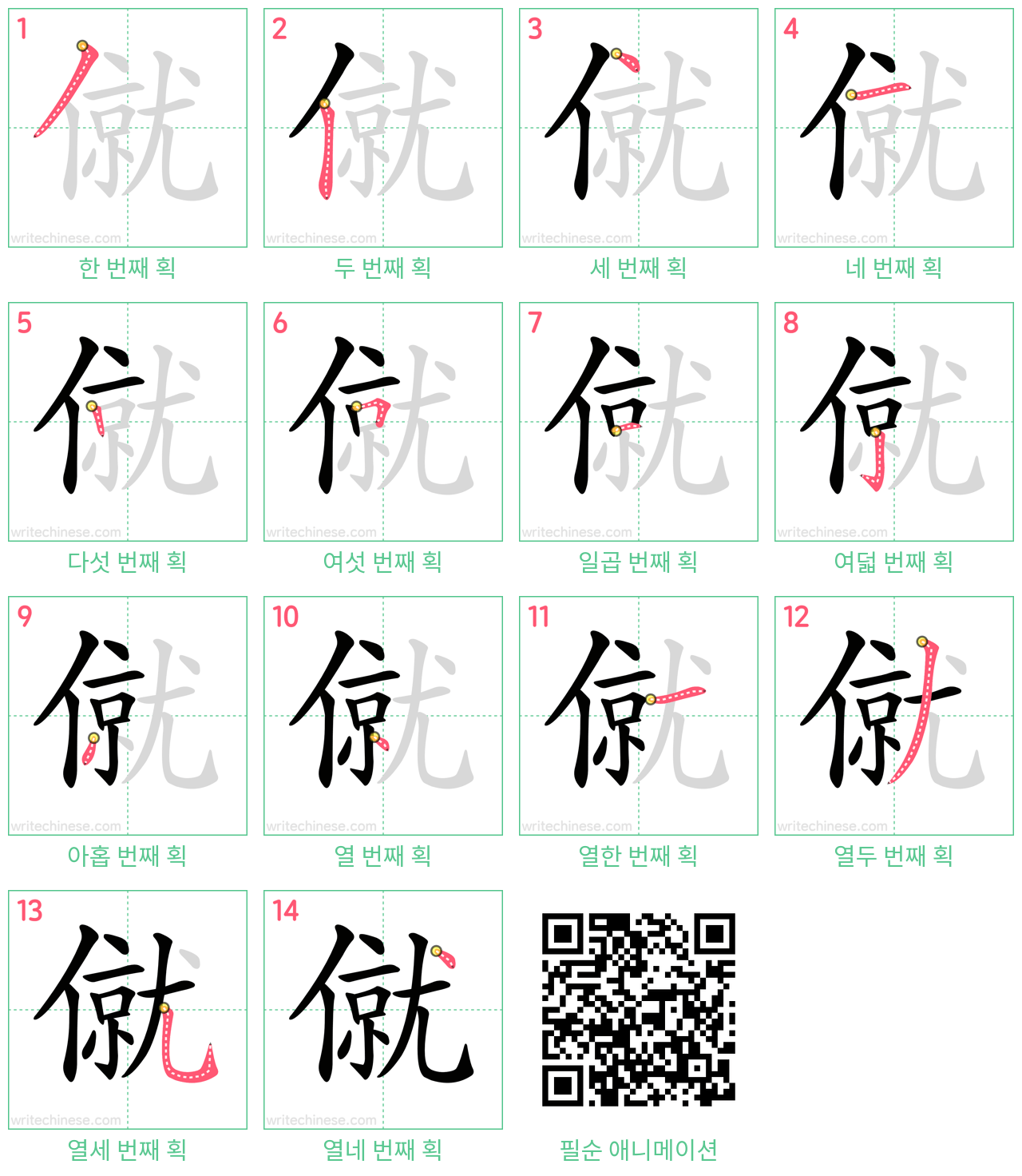 僦 step-by-step stroke order diagrams
