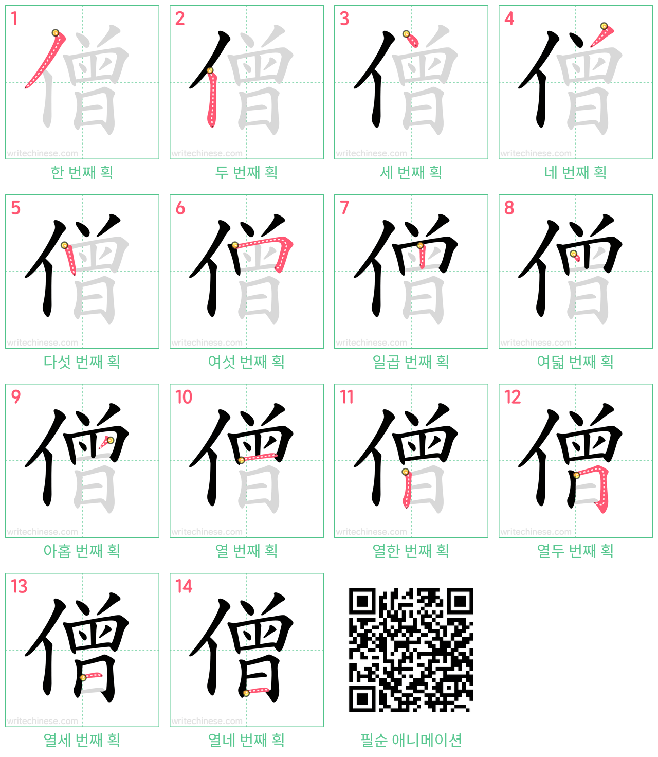 僧 step-by-step stroke order diagrams