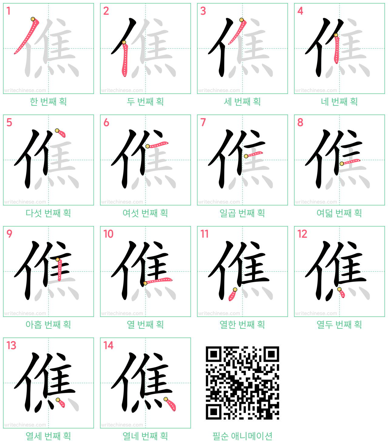 僬 step-by-step stroke order diagrams