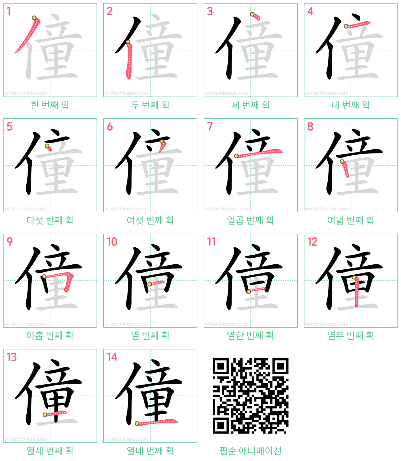 僮 step-by-step stroke order diagrams