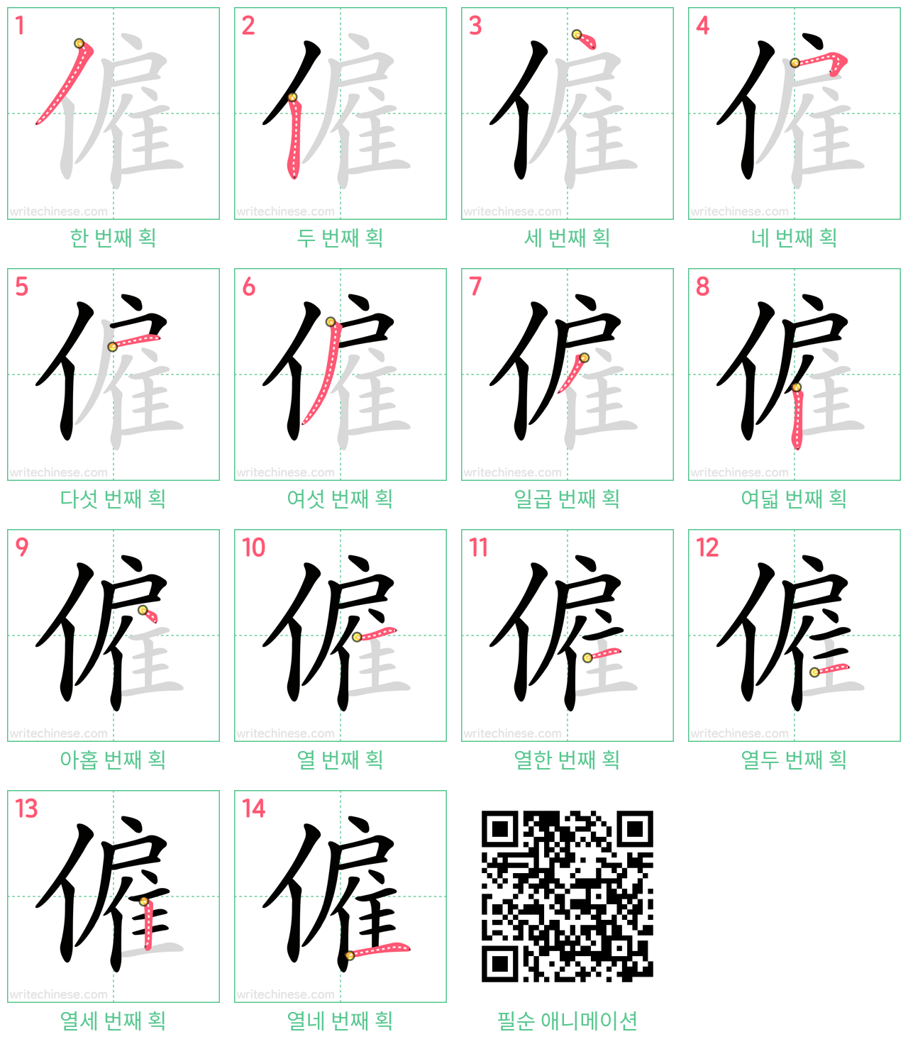 僱 step-by-step stroke order diagrams