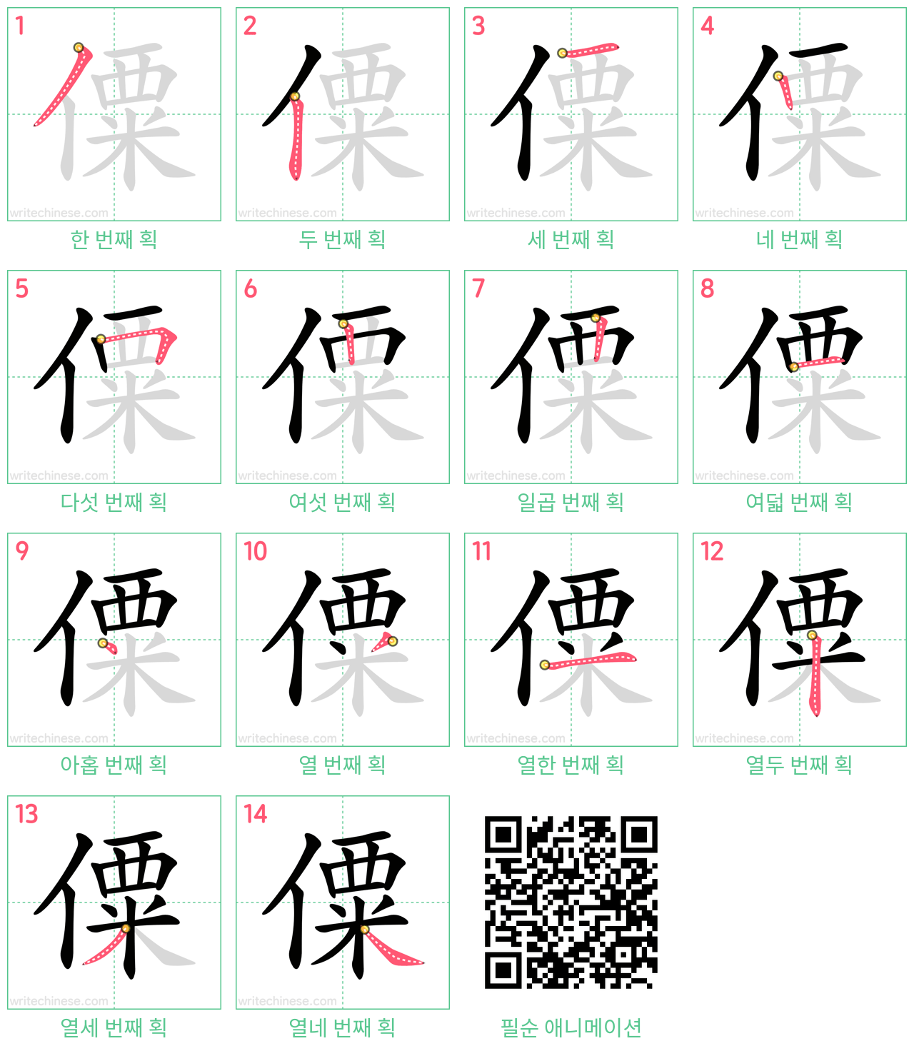 僳 step-by-step stroke order diagrams