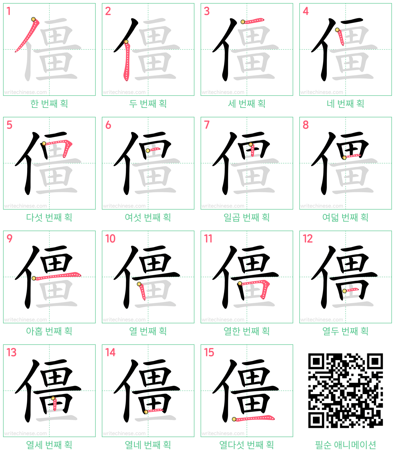 僵 step-by-step stroke order diagrams