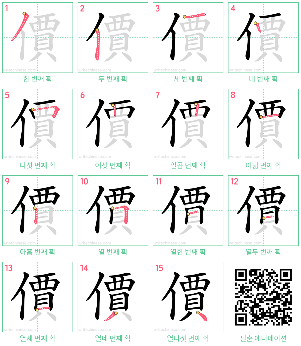 價 step-by-step stroke order diagrams