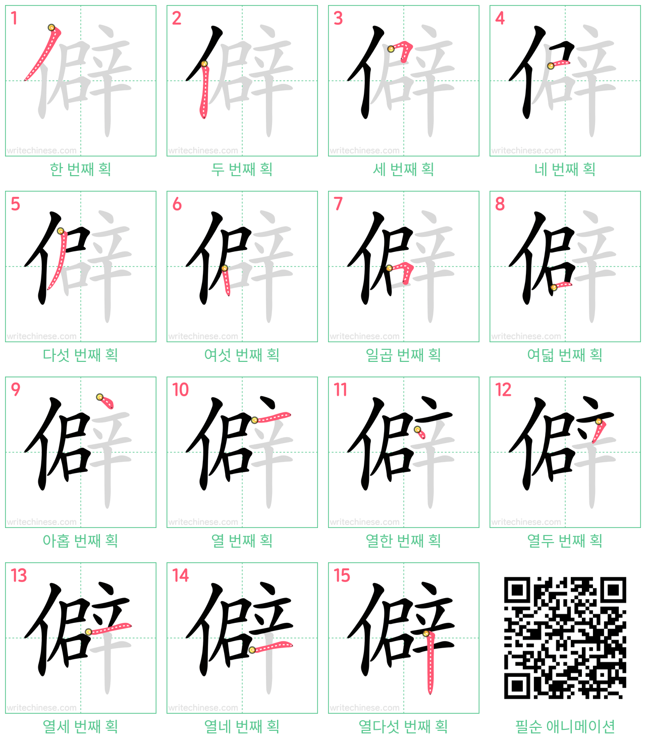 僻 step-by-step stroke order diagrams