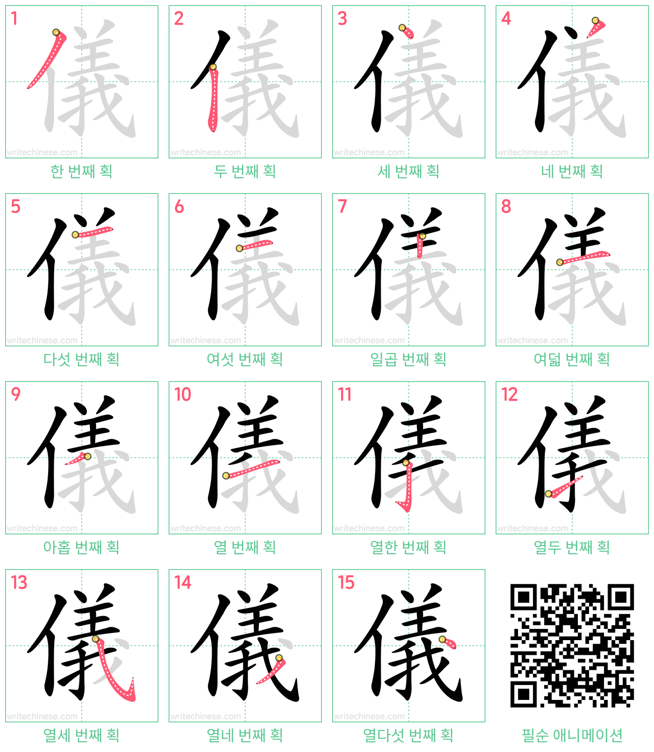 儀 step-by-step stroke order diagrams