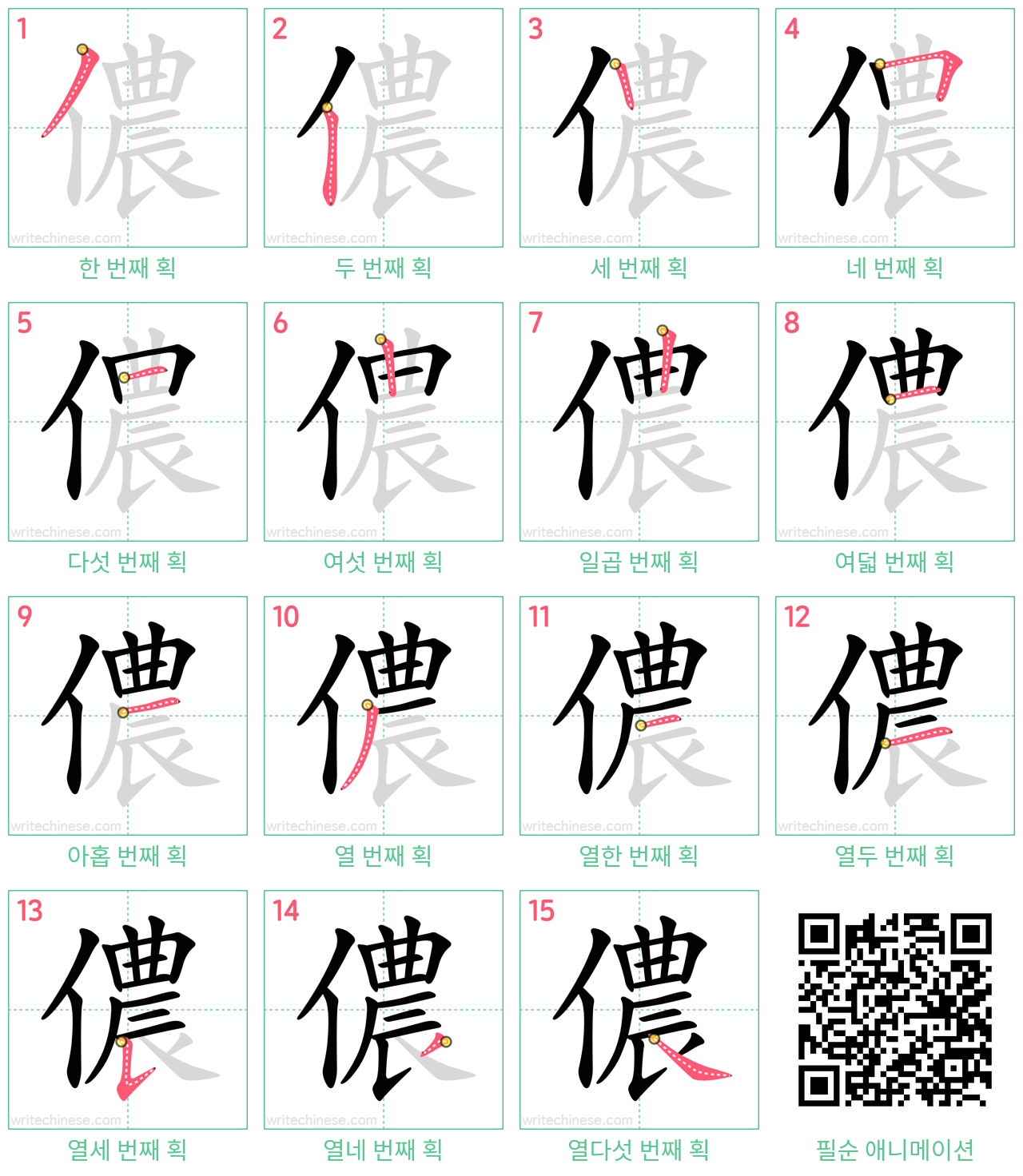 儂 step-by-step stroke order diagrams