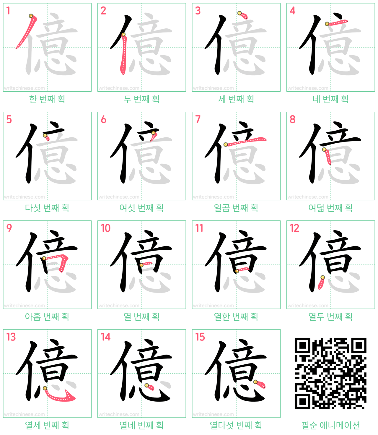 億 step-by-step stroke order diagrams