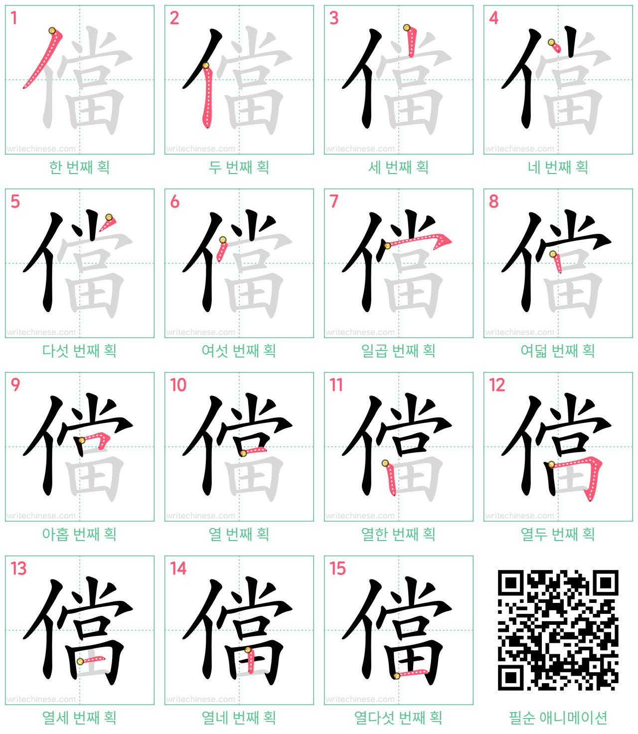 儅 step-by-step stroke order diagrams