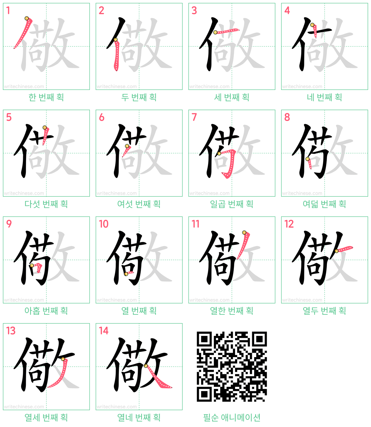 儆 step-by-step stroke order diagrams