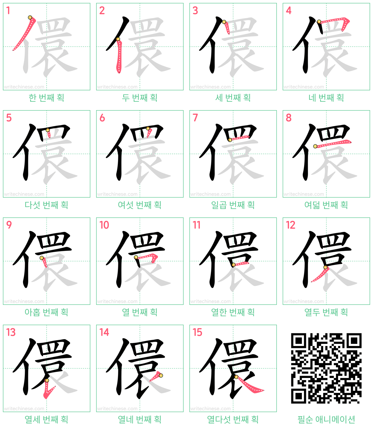 儇 step-by-step stroke order diagrams