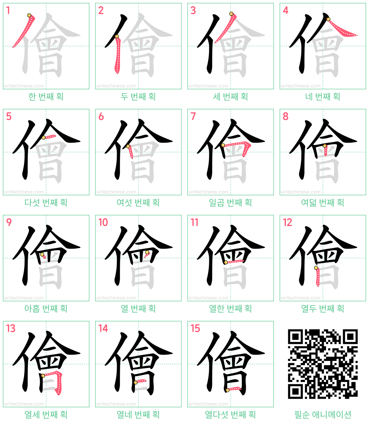 儈 step-by-step stroke order diagrams