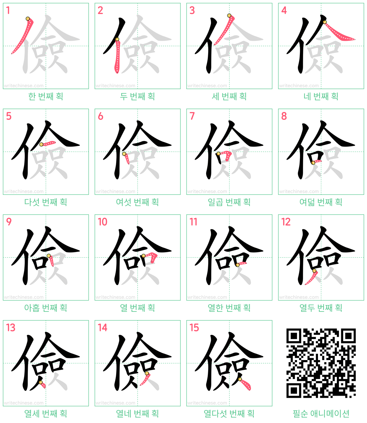 儉 step-by-step stroke order diagrams