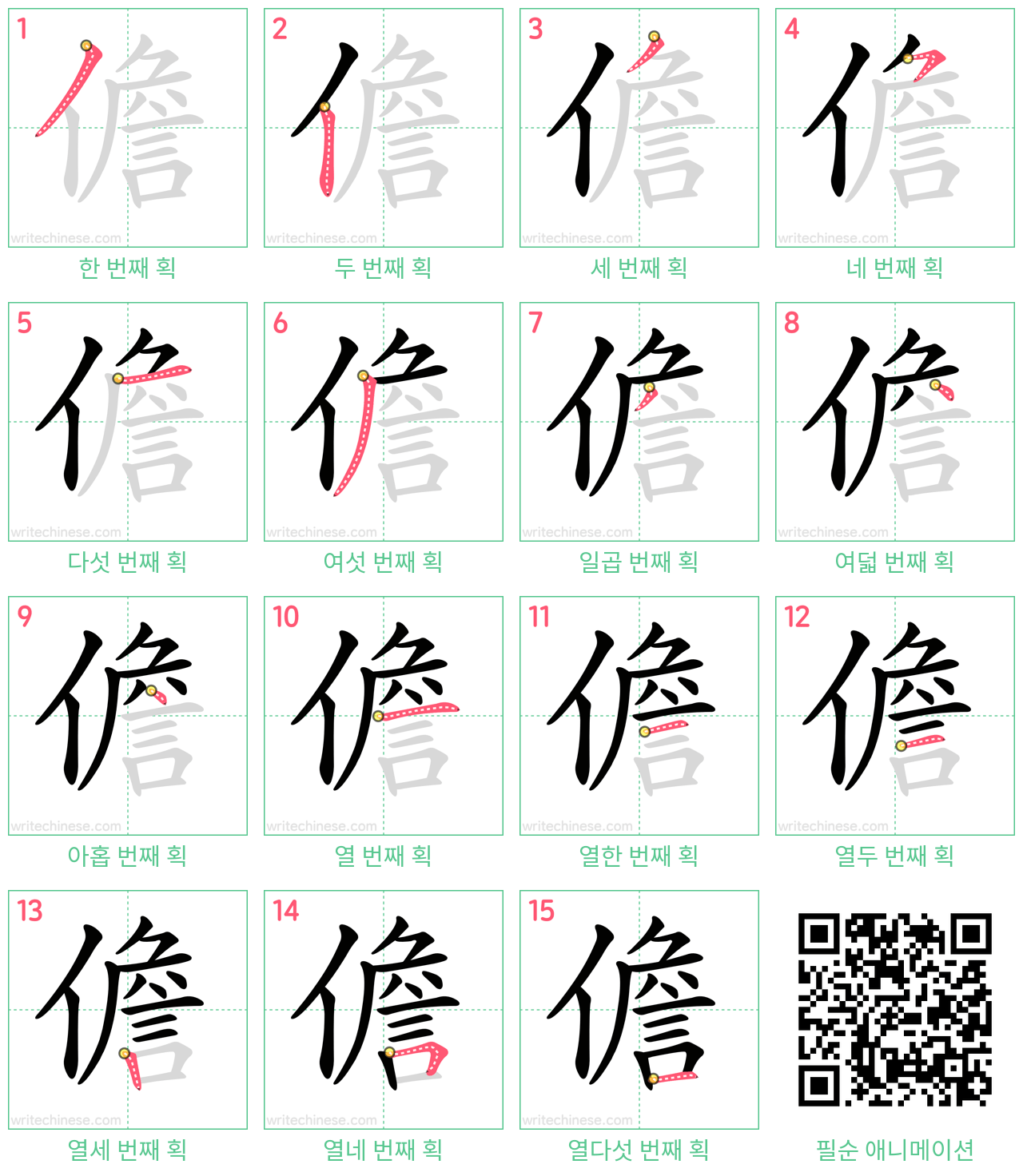儋 step-by-step stroke order diagrams