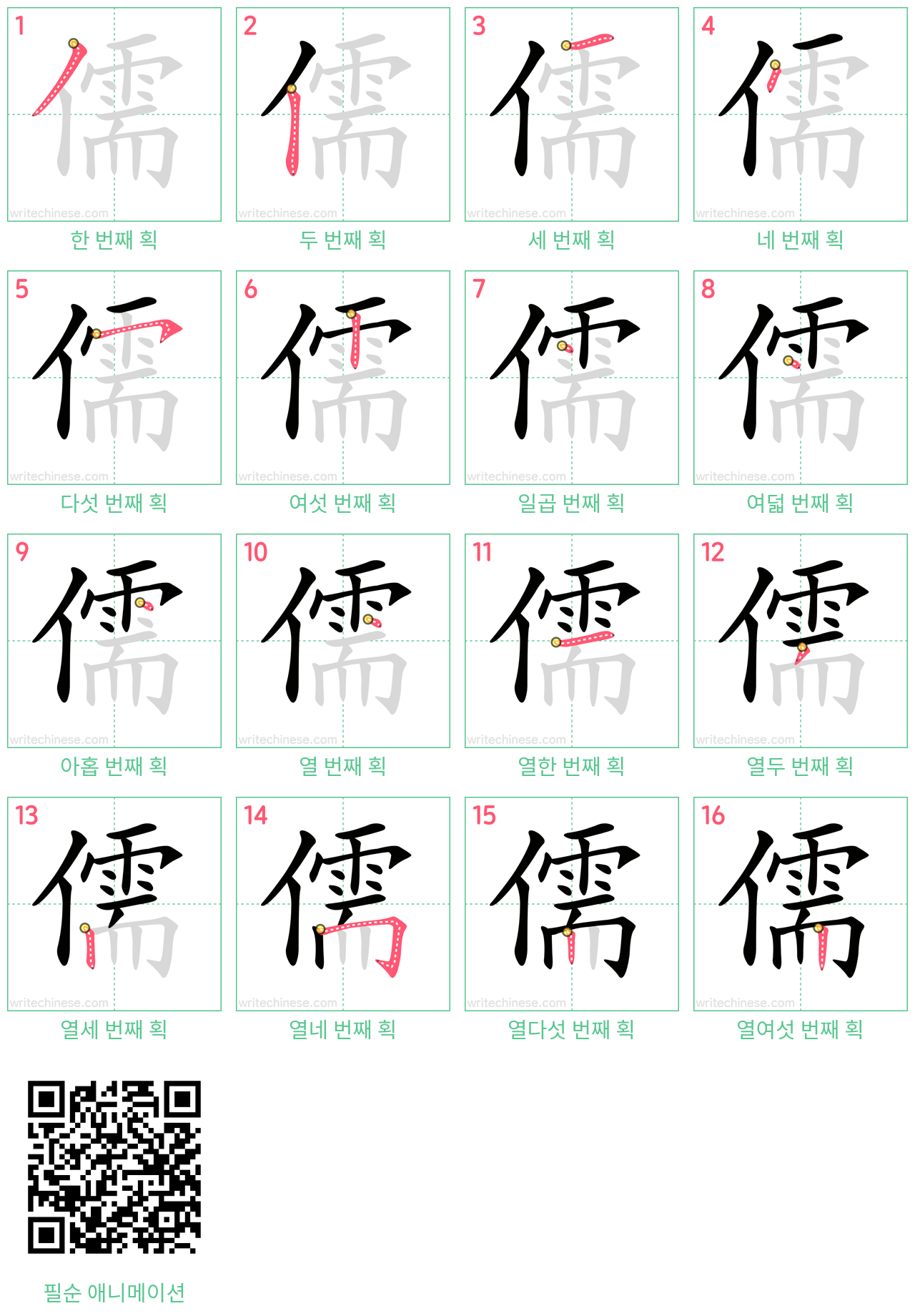 儒 step-by-step stroke order diagrams