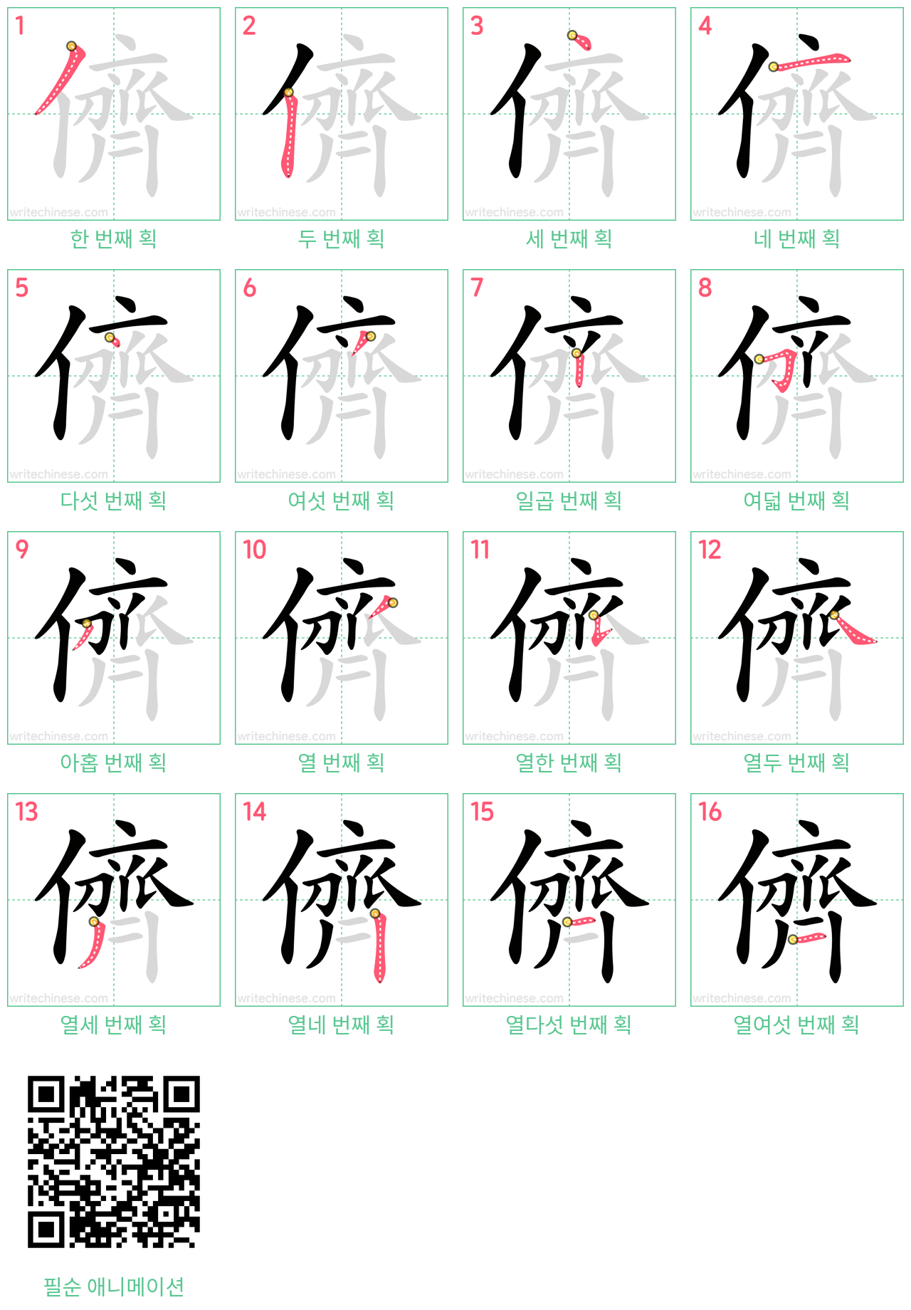 儕 step-by-step stroke order diagrams