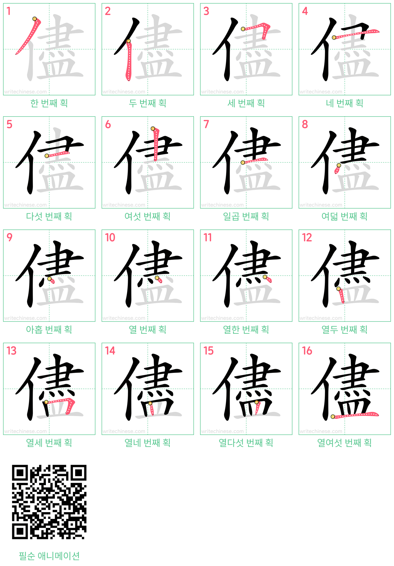 儘 step-by-step stroke order diagrams