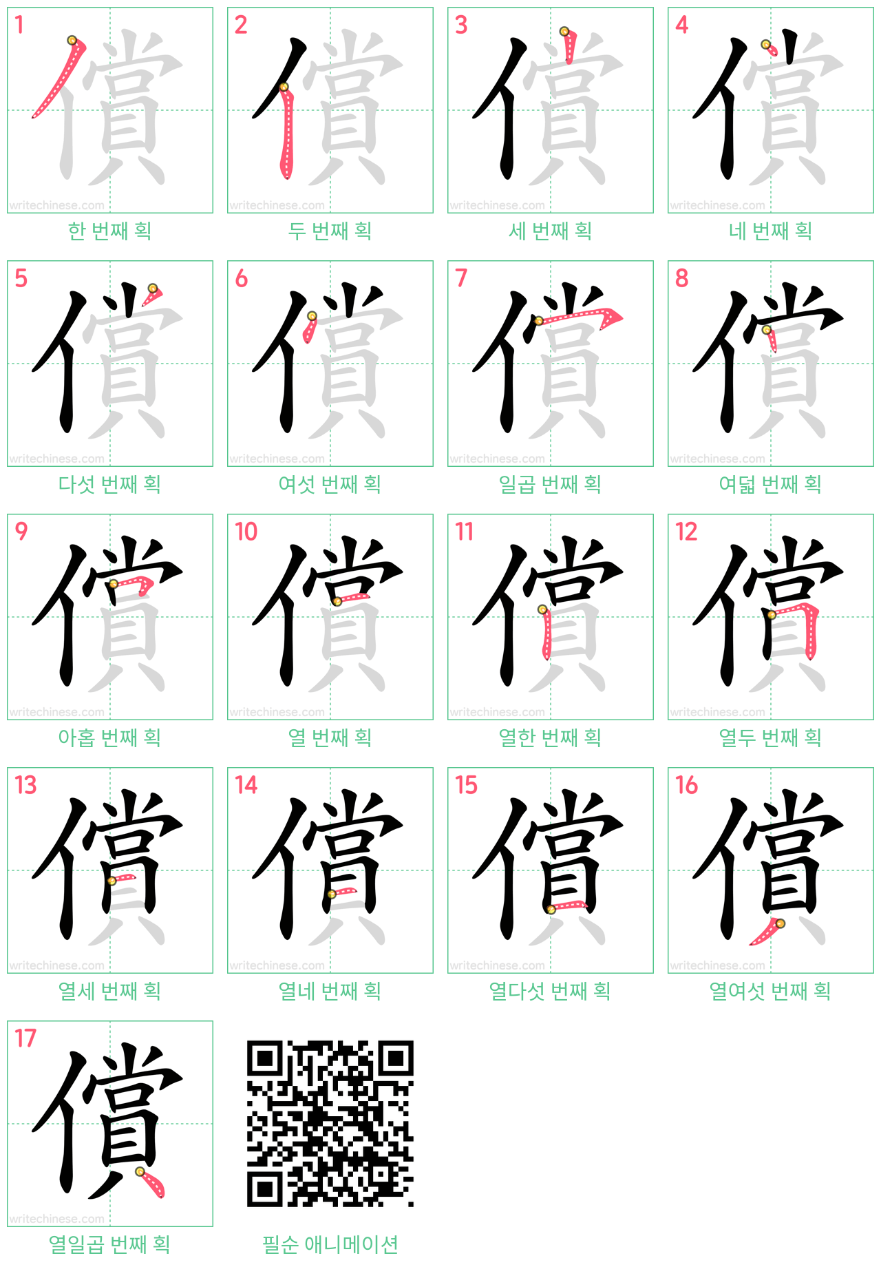 償 step-by-step stroke order diagrams