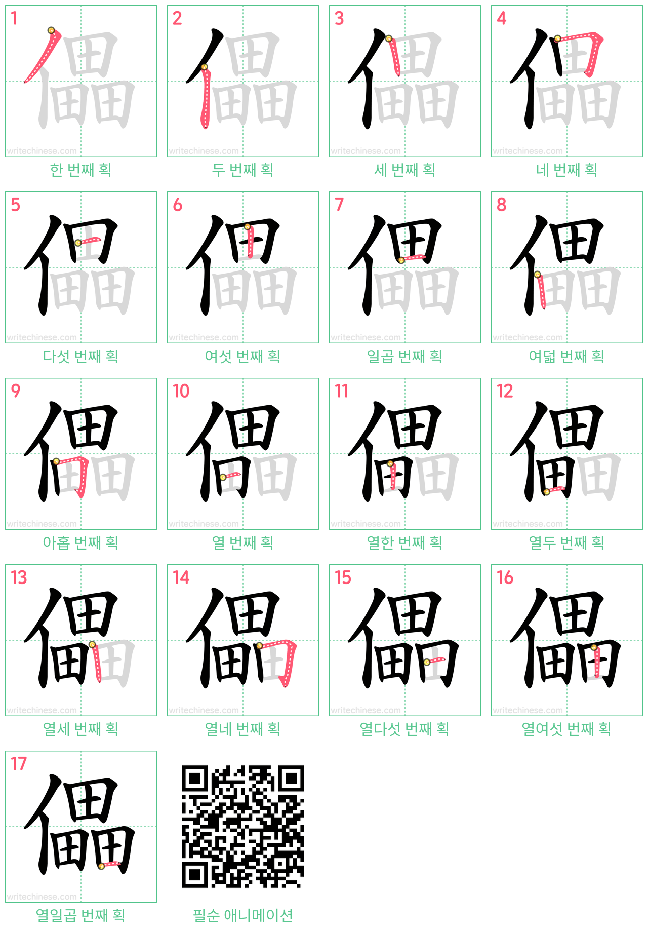 儡 step-by-step stroke order diagrams