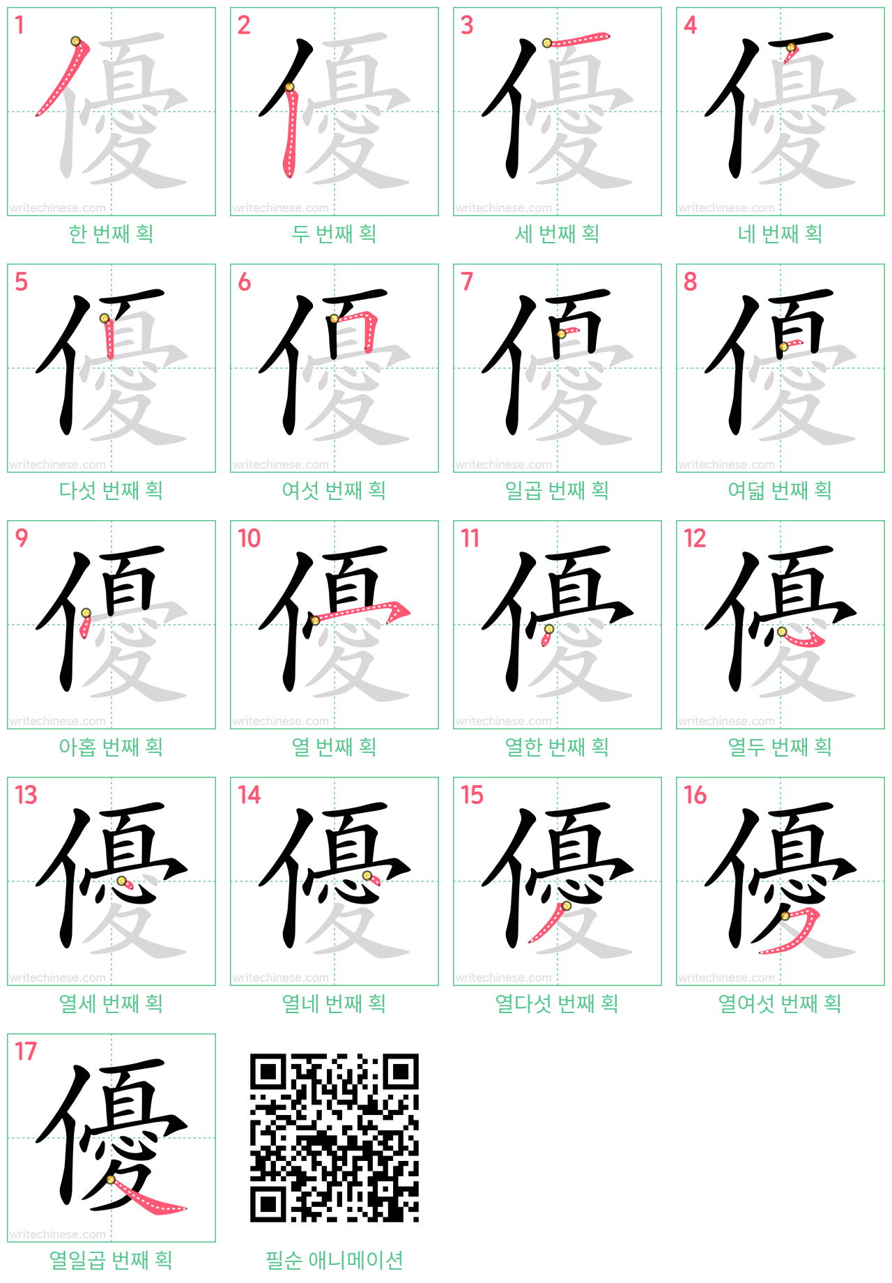 優 step-by-step stroke order diagrams