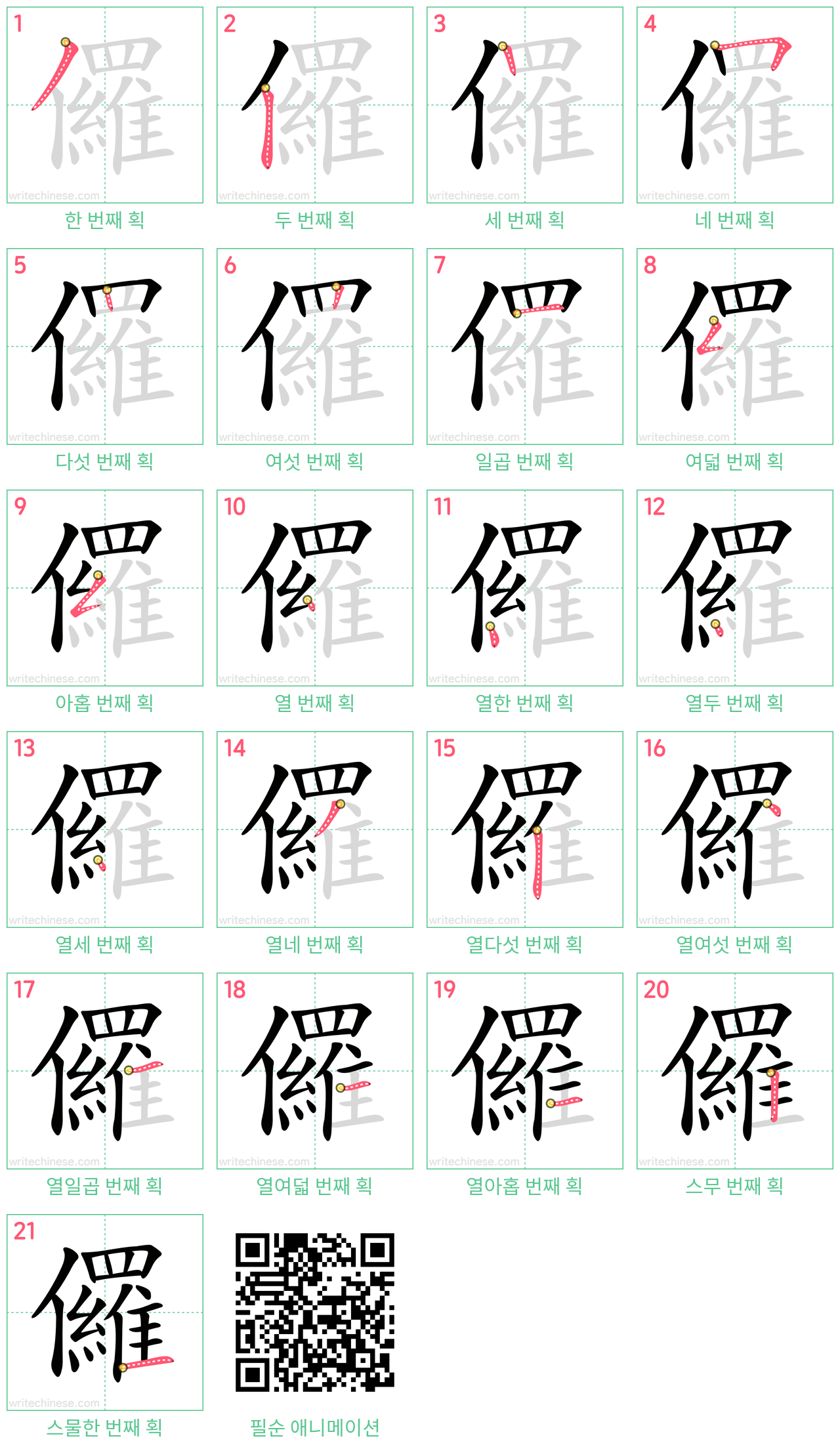 儸 step-by-step stroke order diagrams