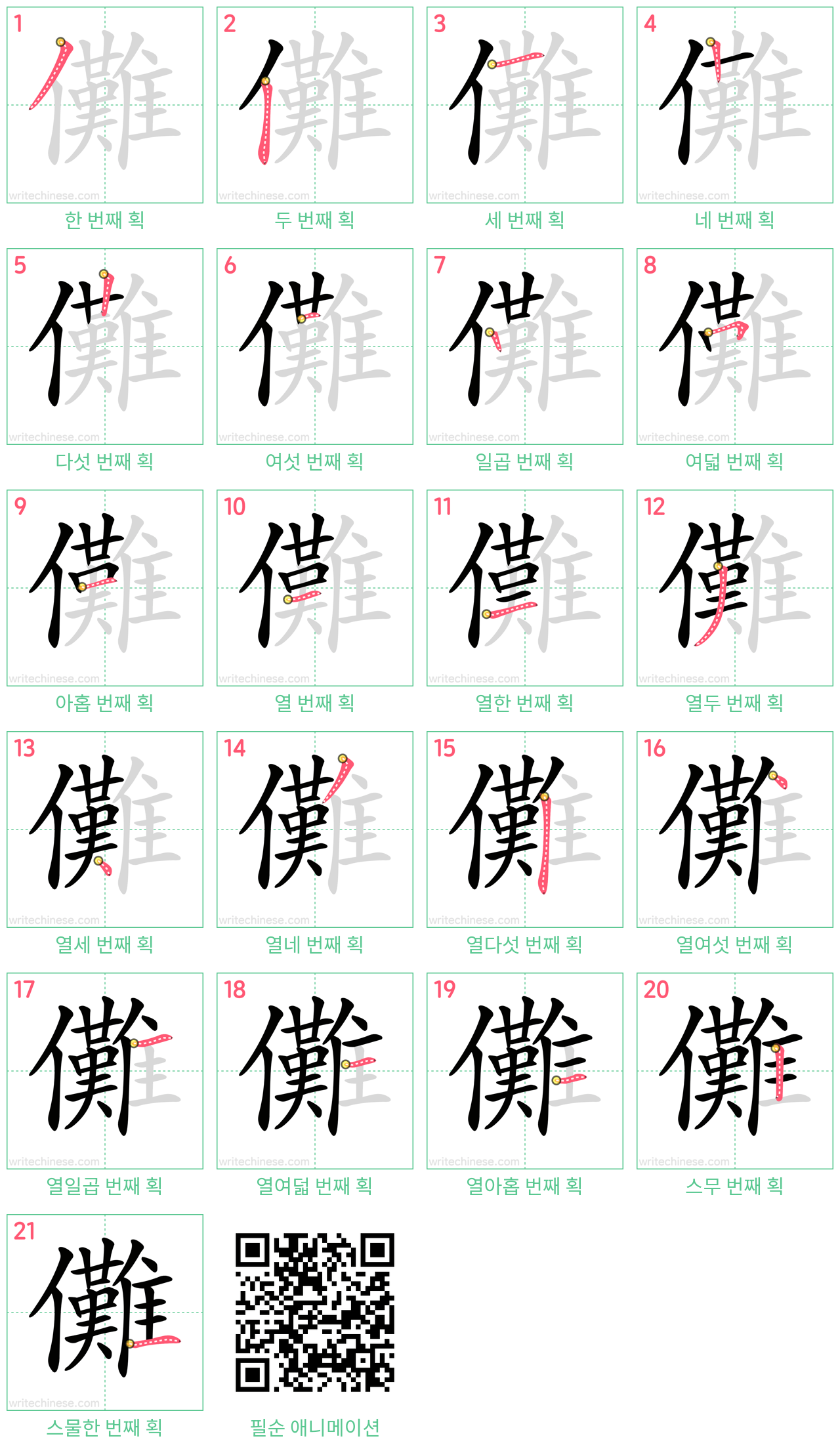 儺 step-by-step stroke order diagrams