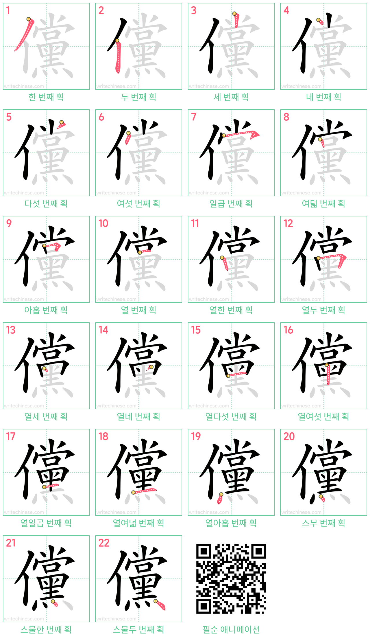 儻 step-by-step stroke order diagrams