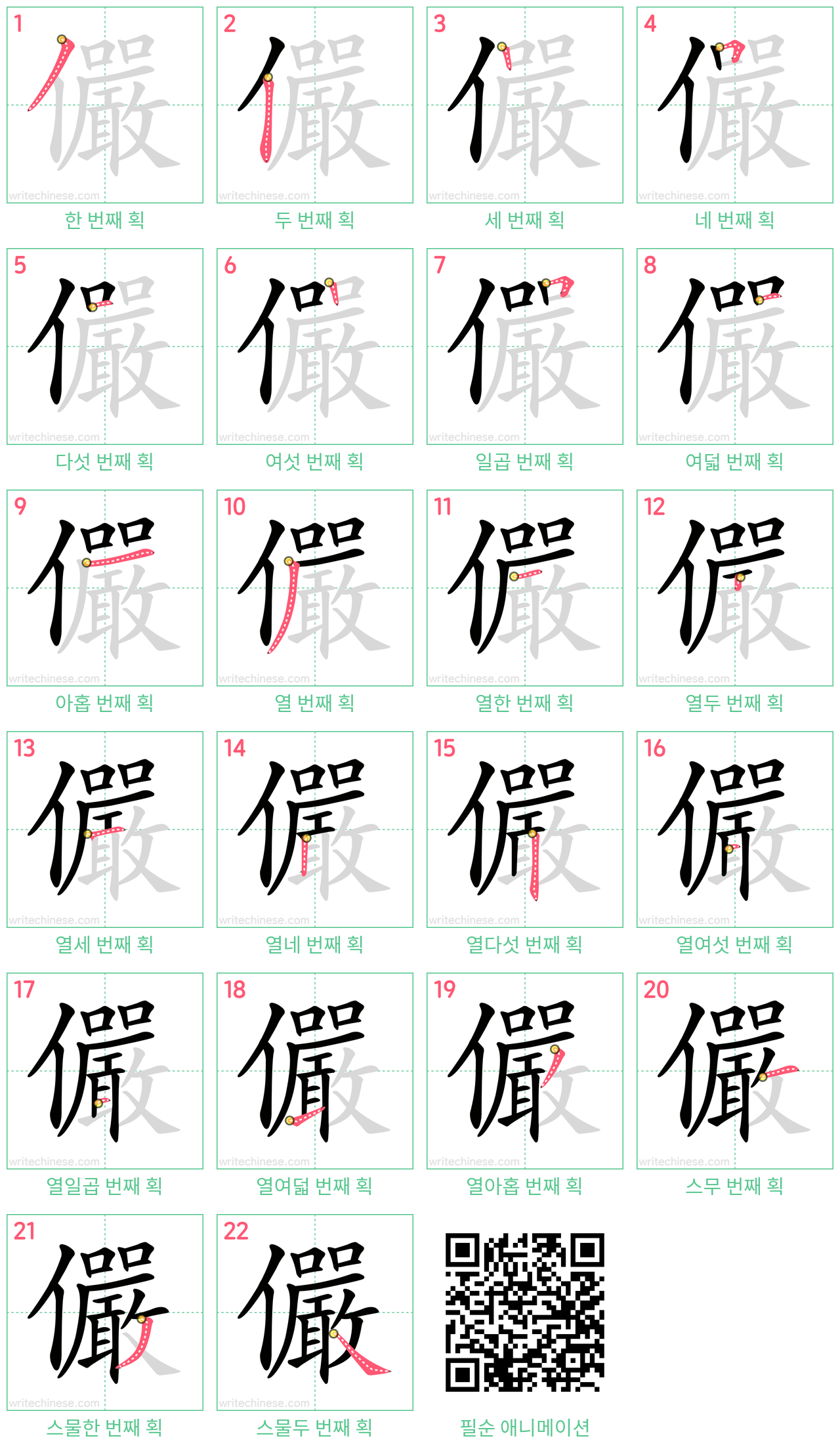 儼 step-by-step stroke order diagrams