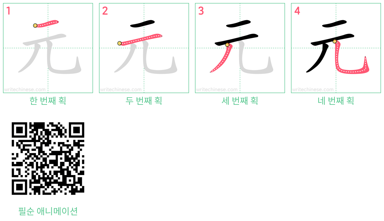 元 step-by-step stroke order diagrams