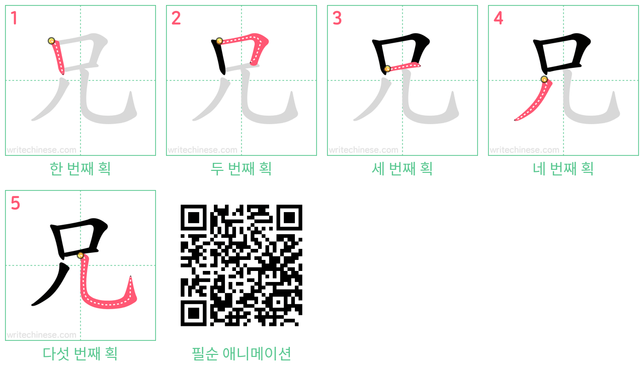 兄 step-by-step stroke order diagrams