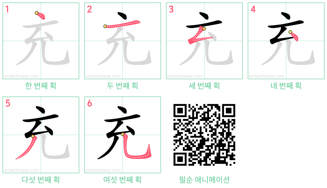 充 step-by-step stroke order diagrams