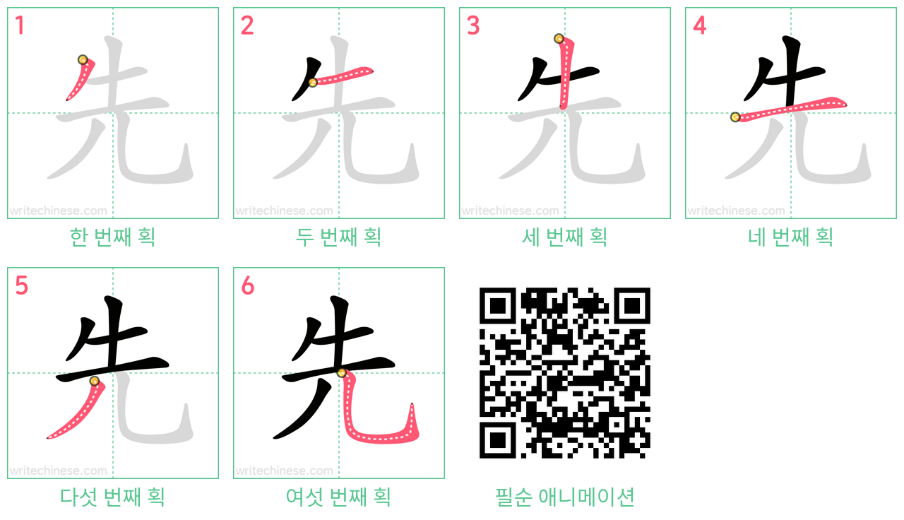 先 step-by-step stroke order diagrams