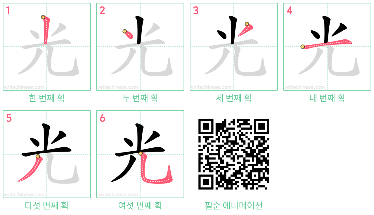 光 step-by-step stroke order diagrams