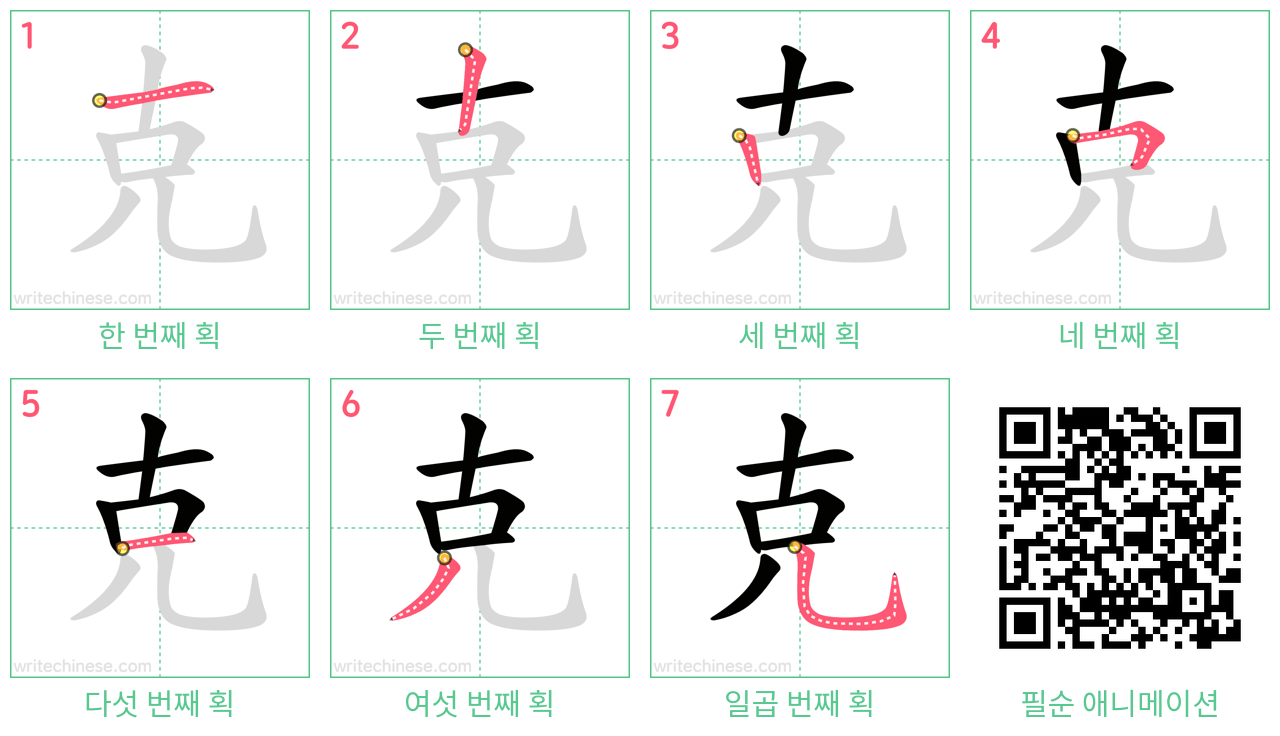 克 step-by-step stroke order diagrams