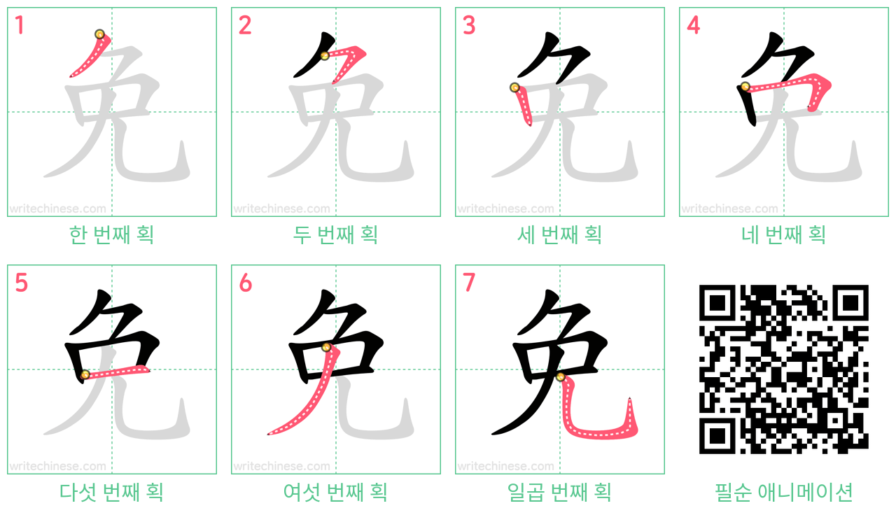 免 step-by-step stroke order diagrams