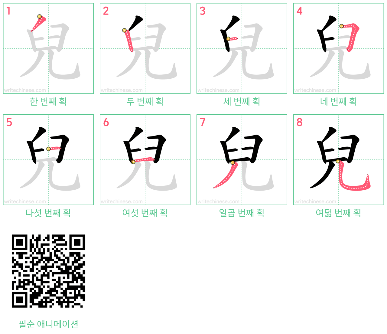 兒 step-by-step stroke order diagrams