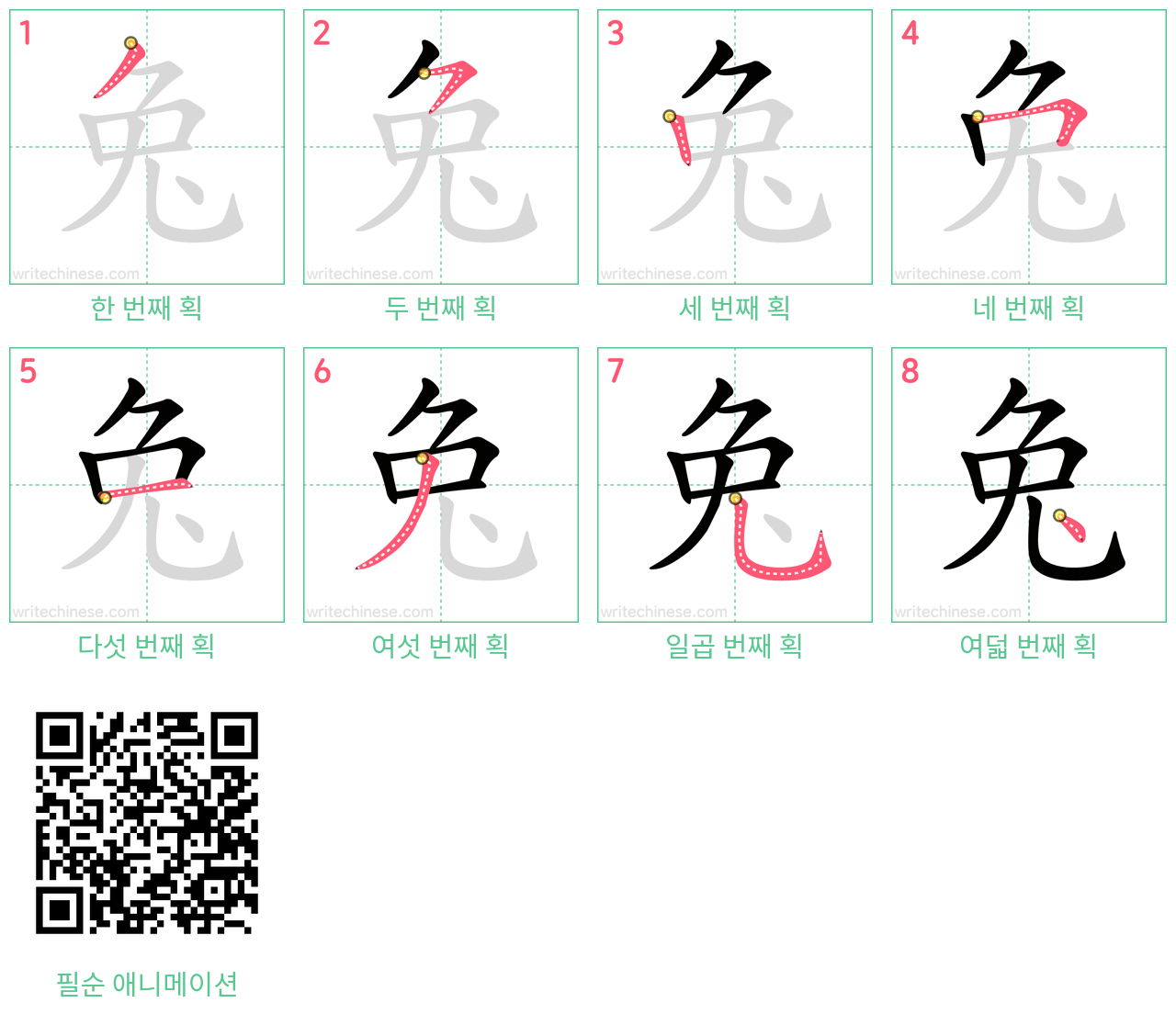 兔 step-by-step stroke order diagrams