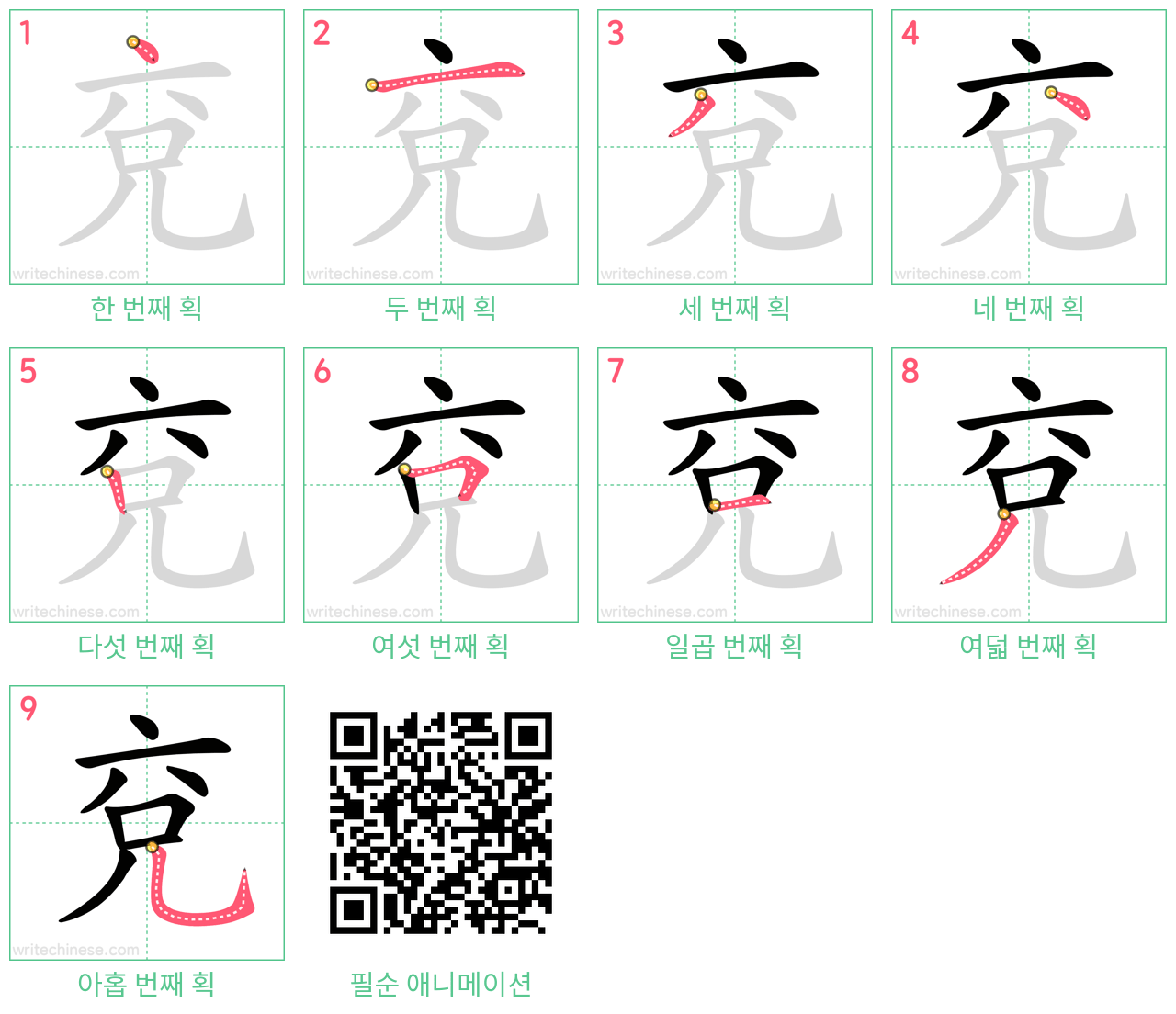 兗 step-by-step stroke order diagrams