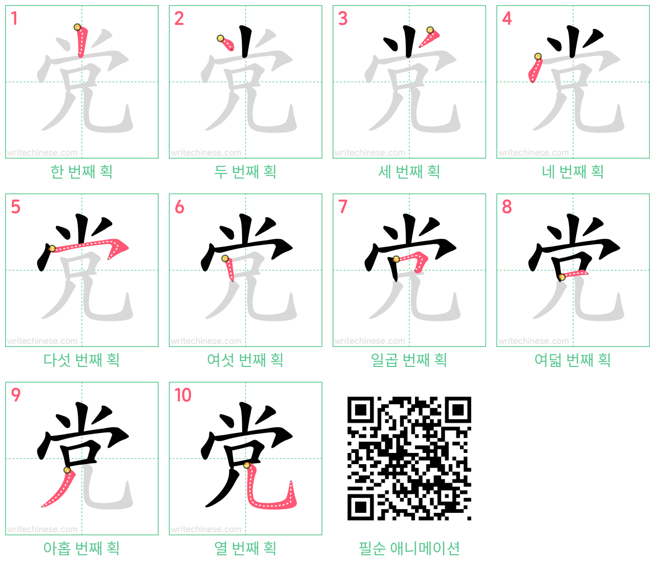 党 step-by-step stroke order diagrams