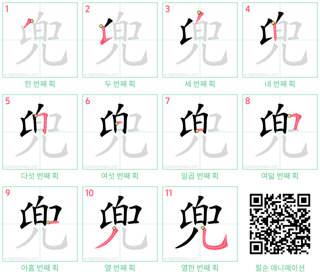 兜 step-by-step stroke order diagrams