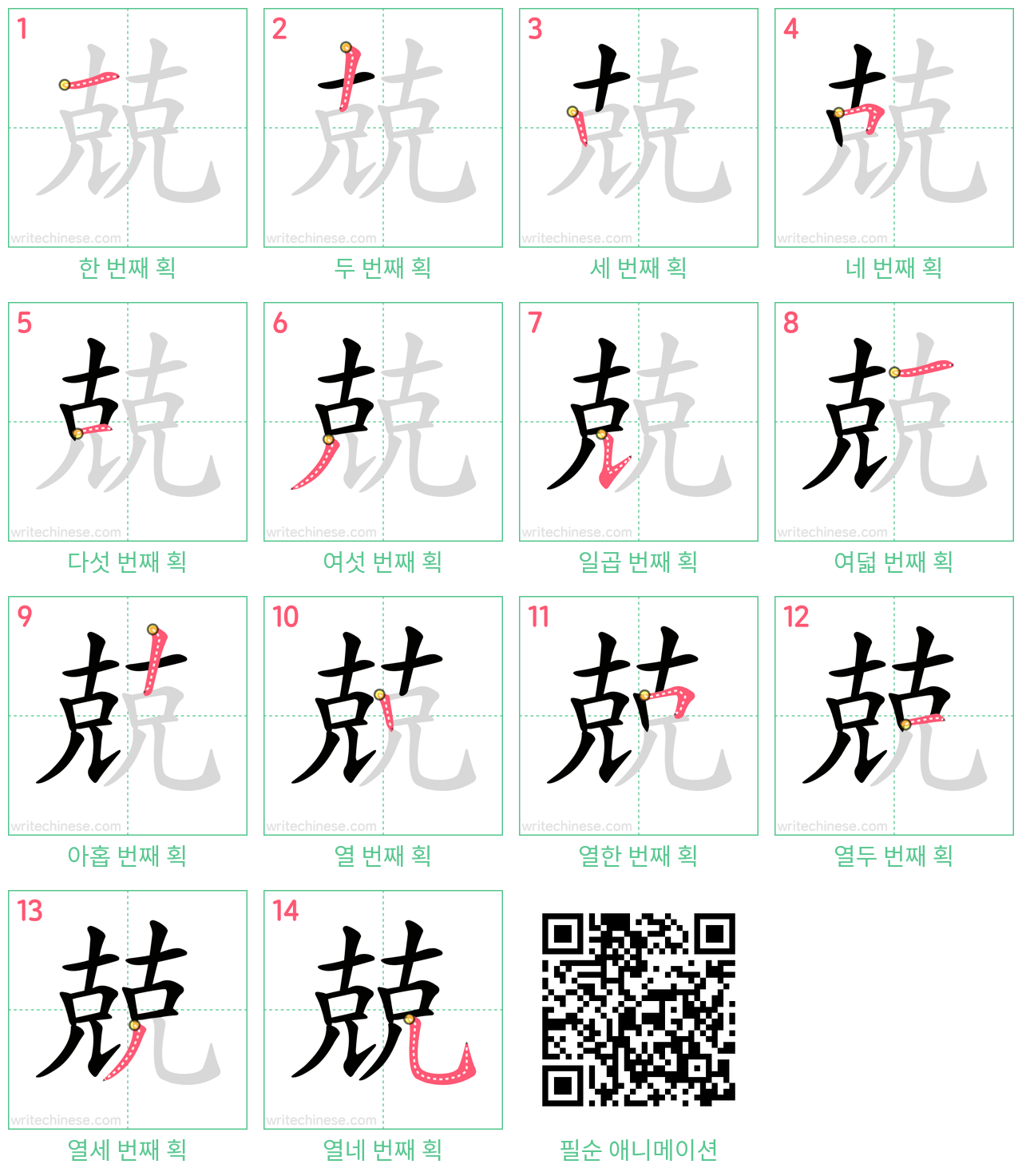 兢 step-by-step stroke order diagrams