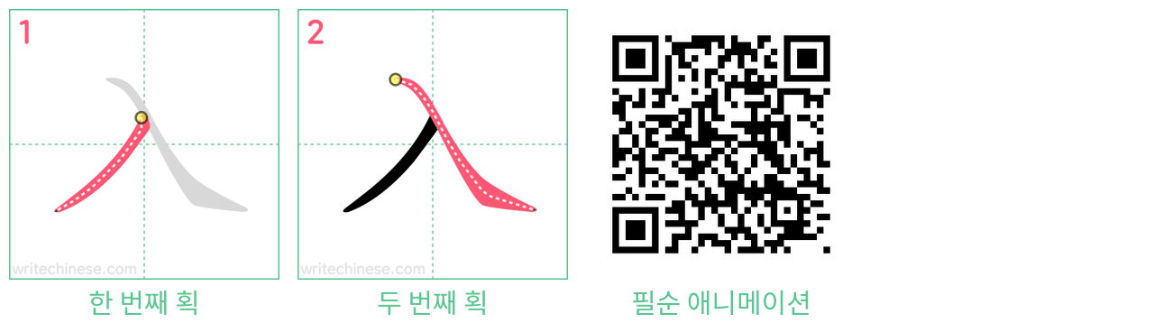 入 step-by-step stroke order diagrams