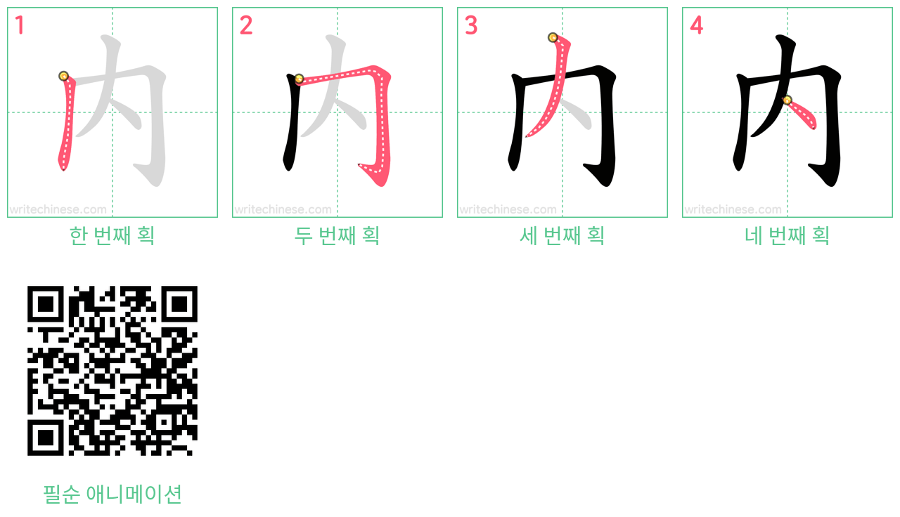 內 step-by-step stroke order diagrams