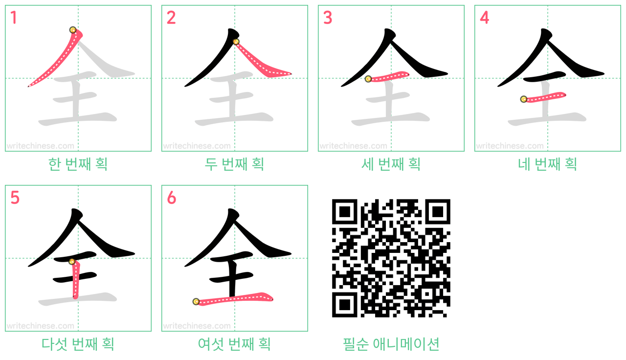 全 step-by-step stroke order diagrams