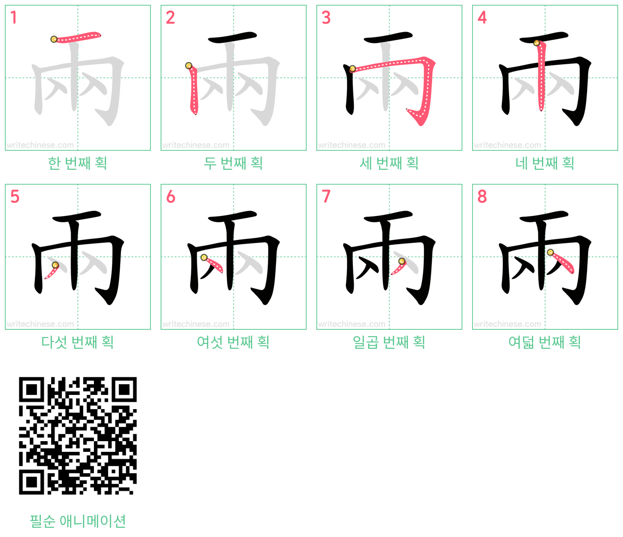 兩 step-by-step stroke order diagrams