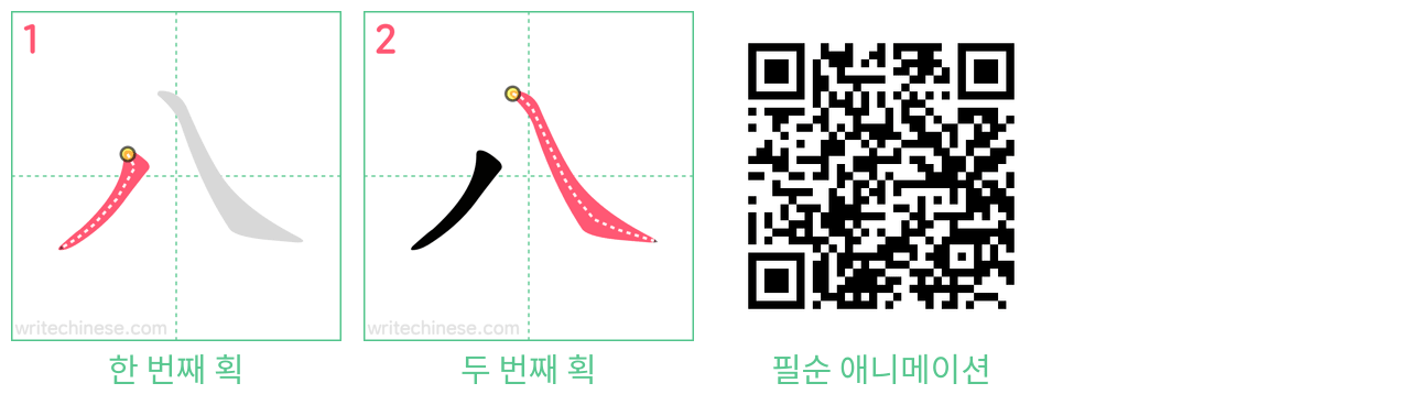 八 step-by-step stroke order diagrams