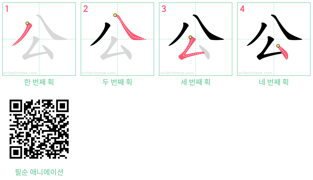 公 step-by-step stroke order diagrams