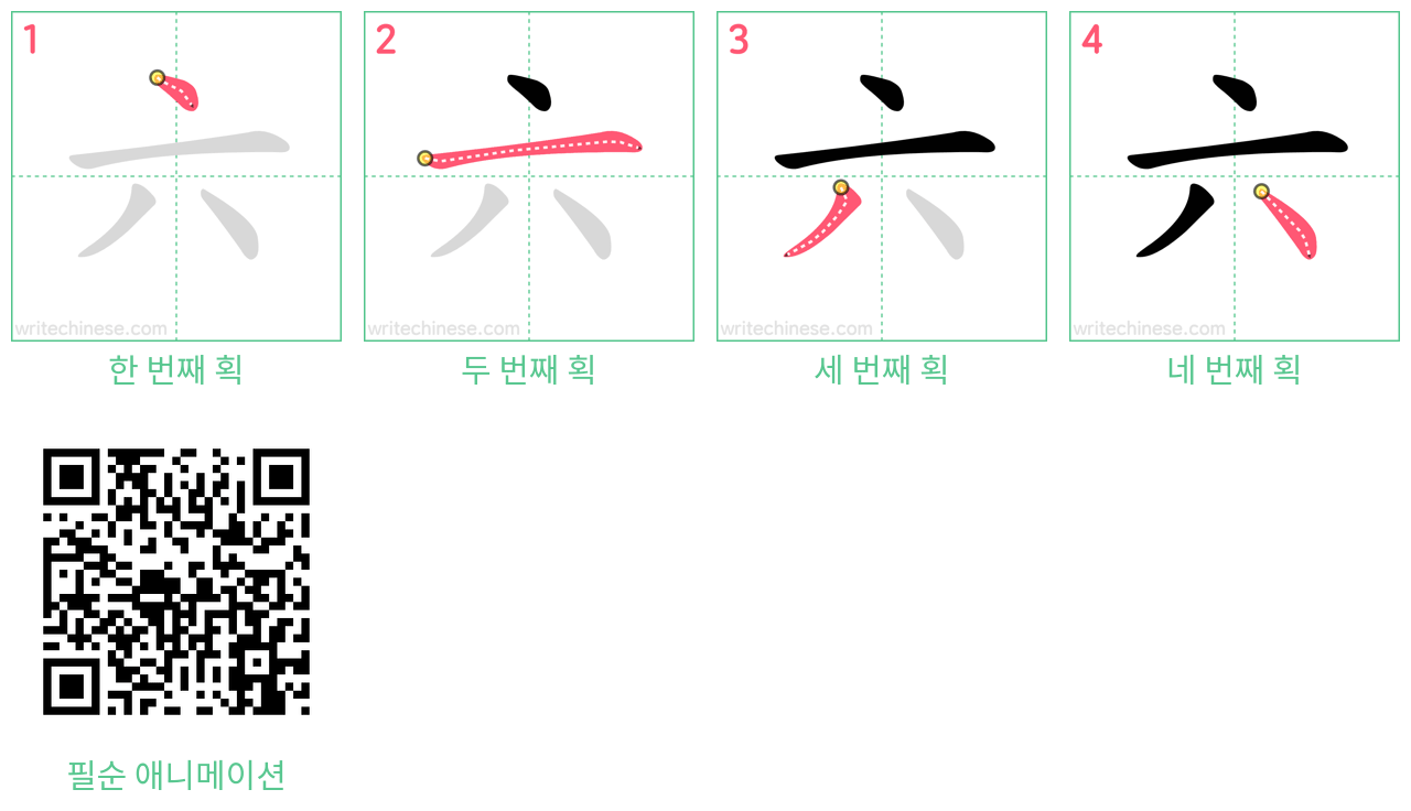 六 step-by-step stroke order diagrams